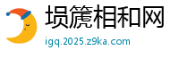 埙篪相和网